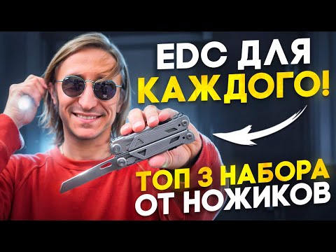 Видео: Набор EDC для ВСЕХ! 3 ЛУЧШИХ формата!