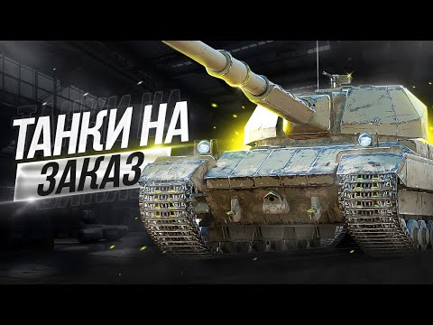 Видео: ⚫ТАНКИ НА ЗАКАЗ🟡+РОЗЫГРЫШ ГОЛДЫ | Стрим Tanks Blitz