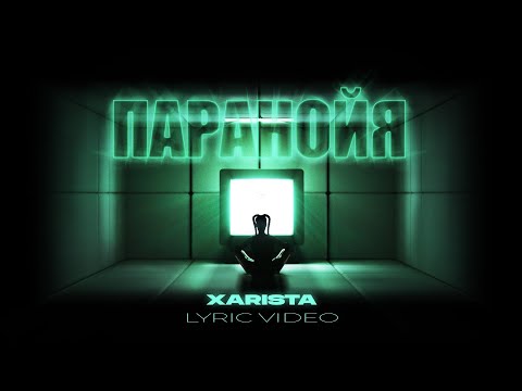 Видео: XARISTA - Паранойя | LYRIC VIDEO