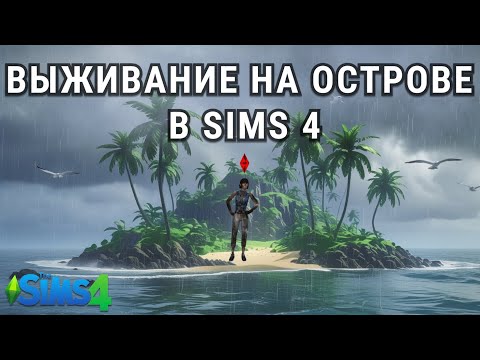 Видео: 🔥🏝️ ВЫЖИВАНИЕ НА ОСТРОВЕ В THE SIMS 4! СМОЖЕТ ЛИ МОЙ СИМ ВЫЖИТЬ?