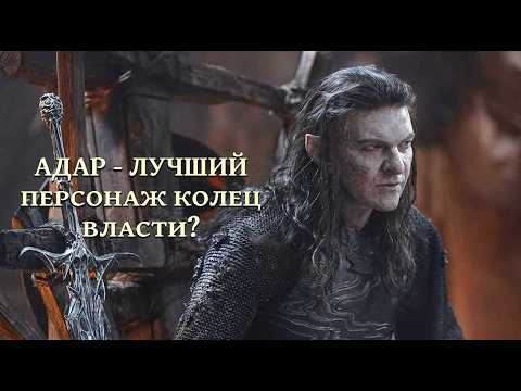 Видео: Эти ФАКТЫ ОБ АДАРЕ навсегда изменят ваше отношение к КОЛЬЦАМ ВЛАСТИ