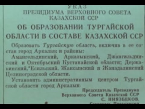 Видео: " Новь степного края" фильм о Тургайской области 1973 г