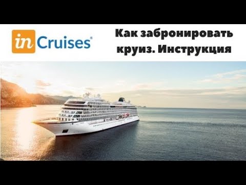 Видео: Как забронировать круиз на платформе inCruises