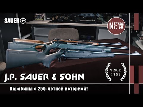 Видео: Sauer: охотничьи карабины с 250-летней историей!