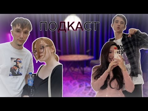 Видео: ПОДКАСТ девушек СЕРЕГИ ПИРАТА и ДЕДОДЕДА  / о стримах и стримерской жизни