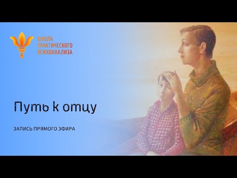 Видео: Прямой эфир "Путь к отцу"