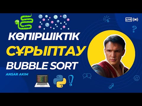 Видео: Көпіршіктік сұрыптау Python тілінде