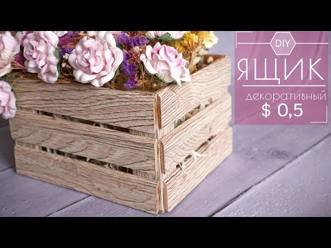 Видео: ДЕКОРАТИВНЫЙ ЯЩИК ЗА $0,5 / DECORATIVE BOX for $0,5
