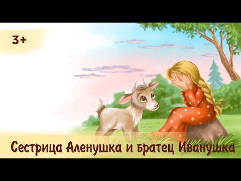 Видео: Сестрица Аленушка и братец Иванушка | Аудиосказка для детей