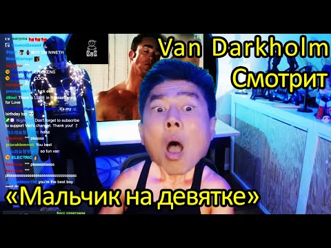 Видео: Van Darkholme реакция на клип "Мальчик на девятке [Right version]" | KuK