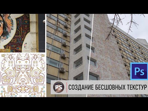 Видео: Создание бесшовных текстур. Photoshop 2022