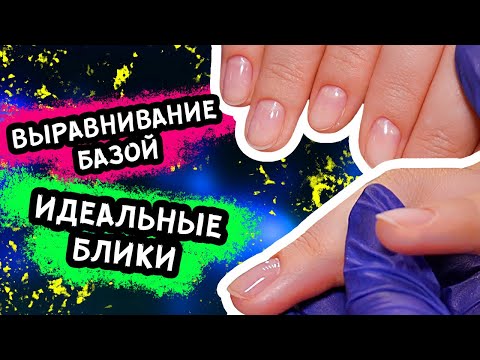 Видео: ВЫРАВНИВАНИЕ БАЗОЙ ДЛЯ НАЧИНАЮЩИХ! ИДЕАЛЬНЫЕ БЛИКИ!