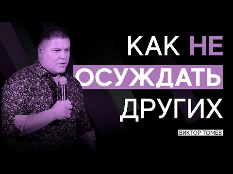 Видео: КАК НЕ ОСУЖДАТЬ ДРУГИХ | Виктор Томев