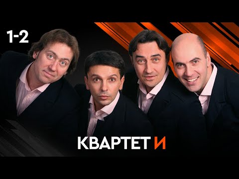 Видео: КВАРТЕТ И. ВЕСЬ КОНЦЕРТ 1-2 СЕРИИ