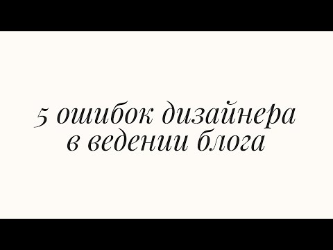 Видео: БЕСПЛАТНЫЙ КУРС ПО ТАПЛИНК: 5 ошибок в ведении блога дизайнера