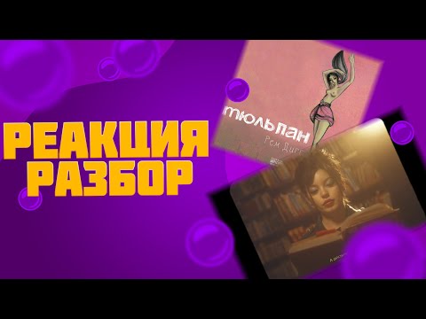 Видео: Рем Дигга - Тюльпан (реакция и разбор)