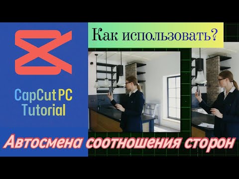 Видео: Автосмена соотношения сторон | CapCut PC tutorial |