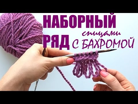 Видео: Наборный ряд спицами с бахромой. Просто и понятно. An'Me