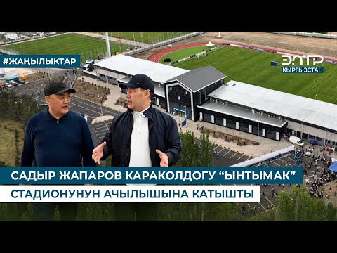 Видео: САДЫР ЖАПАРОВ КАРАКОЛДОГУ “ЫНТЫМАК” СТАДИОНУНУН АЧЫЛЫШЫНА КАТЫШТЫ