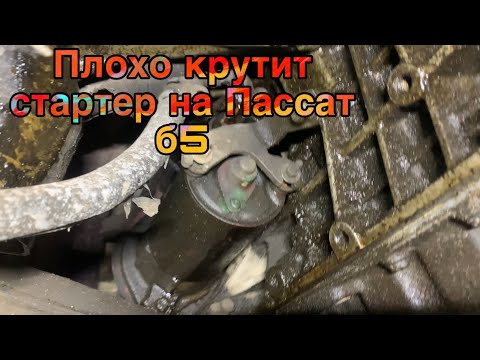 Видео: Пассат б5 плохо крутит стартер