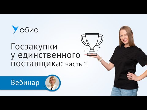 Видео: Госзакупки у единственного поставщика: часть 1