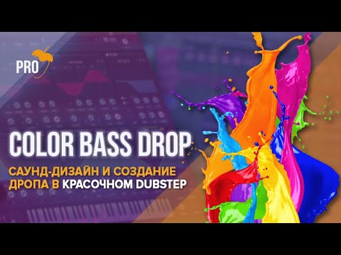 Видео: Делаем красочный Color Bass. Саунд дизайн и создание дропа в современном под-жанре Dubstep