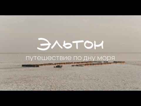 Видео: Эльтон. Путешествие по дну моря.