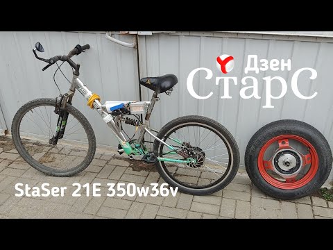 Видео: StaSer 21E 350w36v - моя электрическая "рабочая лошадка"