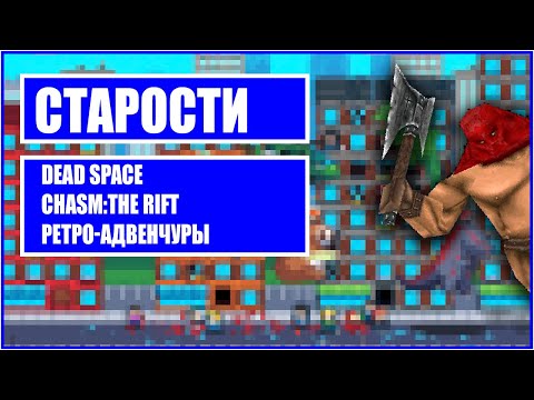 Видео: СТАРОСТИ -  Dead Space, Chasm The Rift, Вал Ретро-Квестов