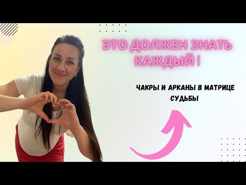 Видео: ЭТО ДОЛЖЕН ЗНАТЬ КАЖДЫЙ !Чакры и арканы в Матрице Судьбы.