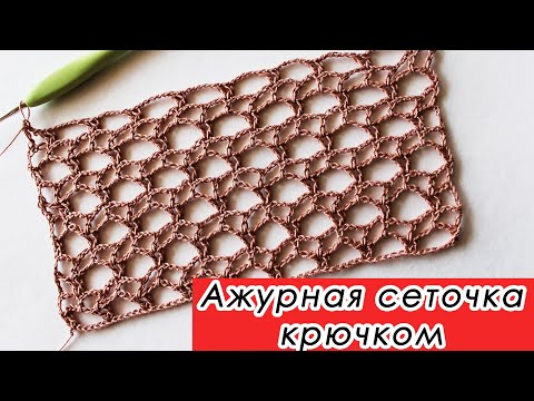 Видео: КЛАССНЫЙ УЗОР для летних топов, туник и платьев. АЖУРНАЯ СЕТОЧКА крючком crochet pattern