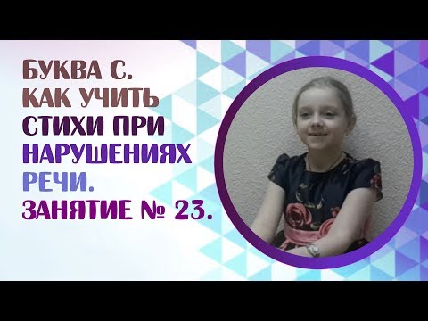 Видео: Звук С. Как правильно учить стихи при нарушениях речи? Занятие 23