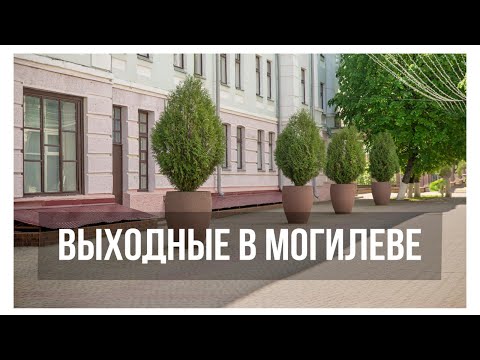 Видео: Могилев за 1,5 дня | Отель «Атриум» | Интересные места