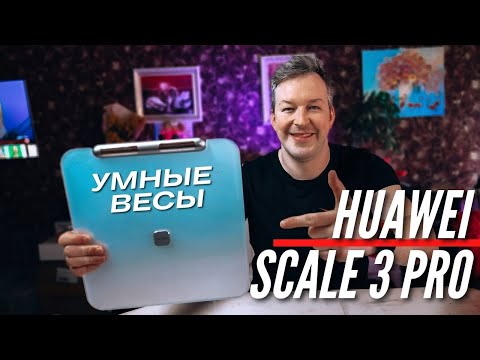 Видео: УЗНАЙ из чего ты состоишь. ОЧЕНЬ Умные весы HUAWEI SCALE 3 PRO