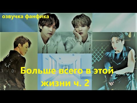 Видео: 💜Озвучка A / Больше всего в этой жизни - 2 / Фанфик / БТС/ Вигуки