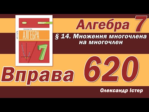 Видео: Істер Вправа 620. Алгебра 7 клас