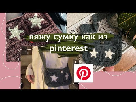 Видео: туториал| как связать сумку как из пинтерест, сумка со звездочками