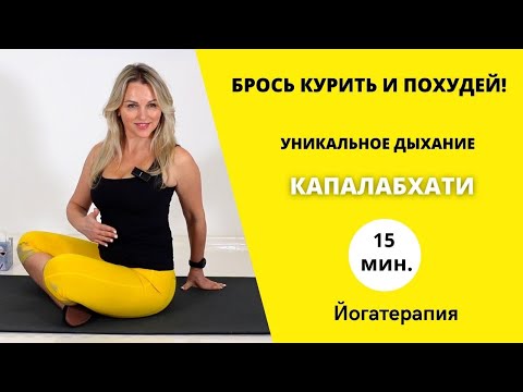 Видео: Техника очищающая легкие, мозг и весь организм | КАПАЛАБХАТИ | Пранаяма для начинающих. Вылечи астму