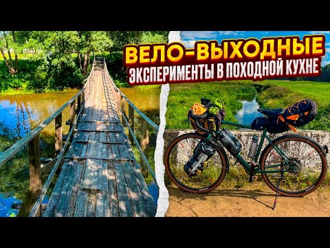 Видео: Вело-выходные. Эксперименты в походной кухне.