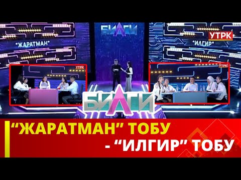 Видео: "Билги" билим таймашы | 1-чыгарылыш