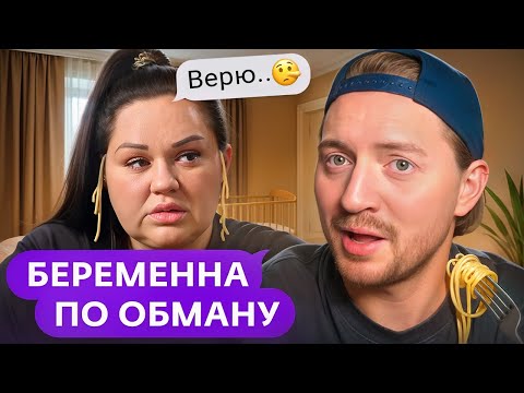 Видео: БЕРЕМЕННА ПО ОБМАНУ | Избалованная папой