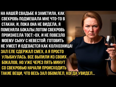 Видео: На свадьбе я заметила, как свекровь подмешала что-то в мой стакан. Я незаметно поменяла бокалы. И..