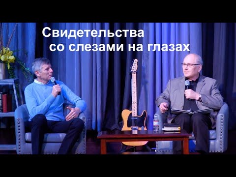 Видео: СВИДЕТЕЛЬСТВА СО СЛЕЗАМИ НА ГЛАЗАХ - Вячеслав Бойнецкий