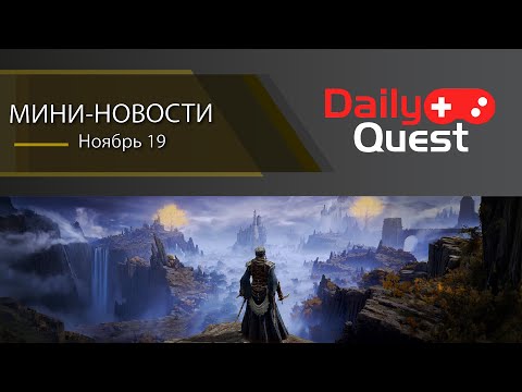 Видео: Игровые мини новости 19 ноября: Sony хочет FromSoftware, патч для AS: Syndicate и другие новости!