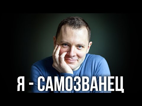 Видео: Что такое синдром самозванца. Как стать уверенным в себе. Терапия стыда и здоровая самооценка.