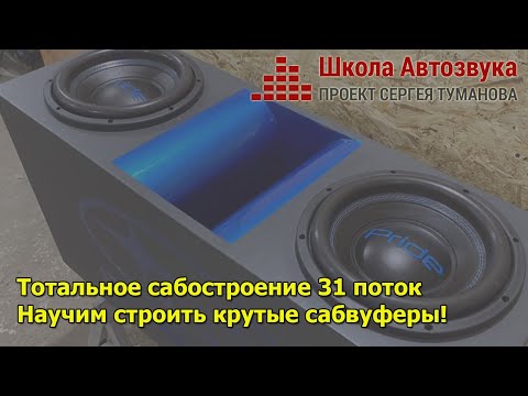 Видео: Тотальное сабостроение 31 поток. Научим строить крутые сабы | Школа Автозвука