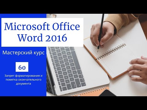 Видео: 60. Запрет форматирования и пометка окончательного документа(Мастерский курс)