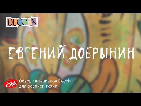 Видео: Обзор материалов Decola для ткани!