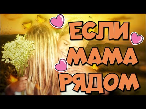 Видео: Если мама рядом. Автор Татьяна Фролова. Читает Лёня Бархатов (16 лет).