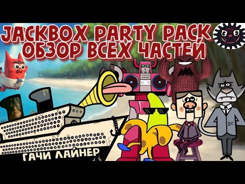 Видео: Обзор Jackbox 1-8. Весёлые игры с друзьями, 40 игр